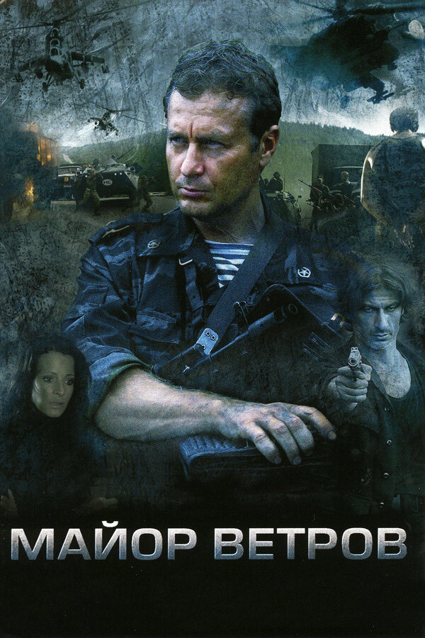 Майор Ветров сериал 2007 смотреть онлайн бесплатно в хорошем качестве HD